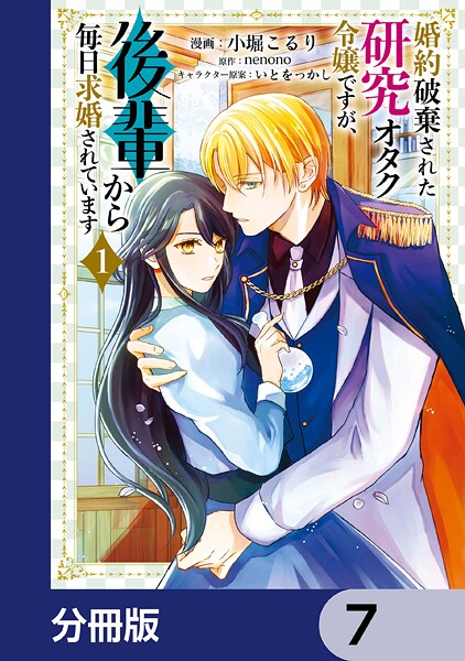 婚約破棄された研究オタク令嬢ですが、後輩から毎日求婚されています【分冊版】 7
