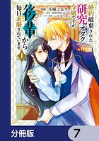 婚約破棄された研究オタク令嬢ですが、後輩から毎日求婚されています【分冊版】 7