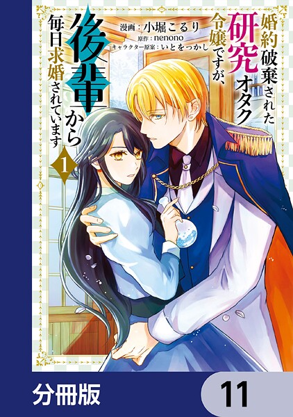 婚約破棄された研究オタク令嬢ですが、後輩から毎日求婚されています【分冊版】 11