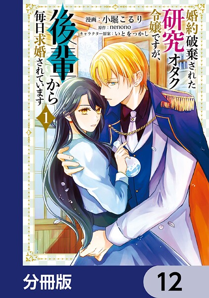 婚約破棄された研究オタク令嬢ですが、後輩から毎日求婚されています【分冊版】（単話）
