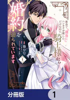 夜会で『適当に』ハンカチを渡しただけなのに、騎士様から婚約を迫られています【分冊版】（単話）