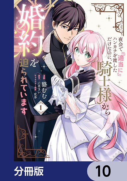 夜会で『適当に』ハンカチを渡しただけなのに、騎士様から婚約を迫られています【分冊版】（単話）