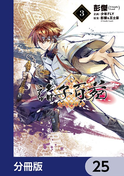 諸子百苑【分冊版】 25