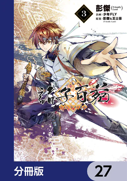 諸子百苑【分冊版】 27