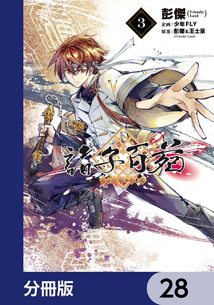 諸子百苑【分冊版】 28