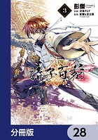 諸子百苑【分冊版】 28