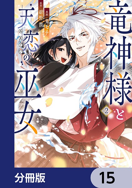 竜神様と天恋の巫女【分冊版】 15