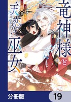 竜神様と天恋の巫女【分冊版】 19
