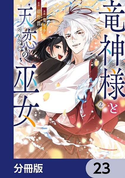 竜神様と天恋の巫女【分冊版】 23