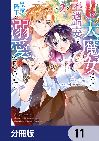前世が伝説の大魔女だった不遇聖女は皇帝陛下に溺愛されています【分冊版】 11