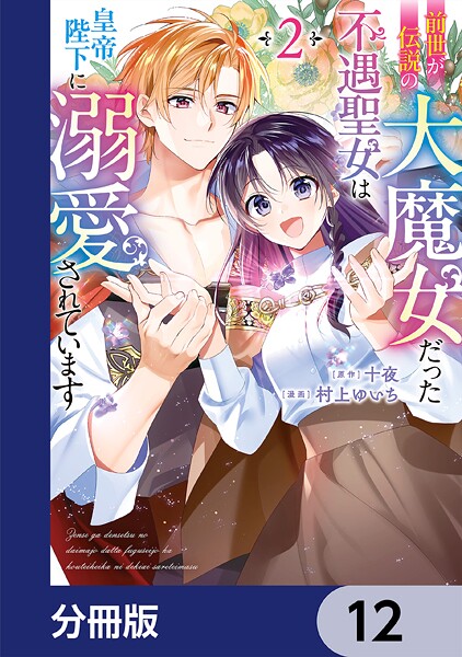 前世が伝説の大魔女だった不遇聖女は皇帝陛下に溺愛されています【分冊版】 12