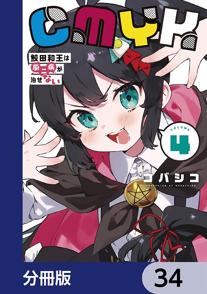 CMYK 鮫田和王は厨二病が治せない【分冊版】 34