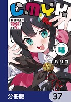 CMYK 鮫田和王は厨二病が治せない【分冊版】 37