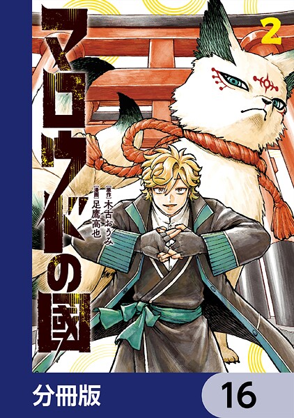 マロウドの國【分冊版】 16