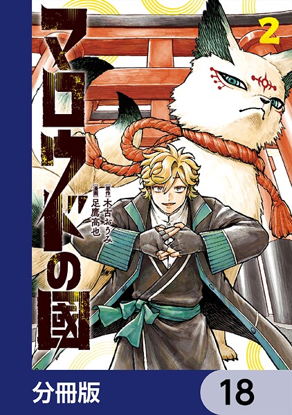 マロウドの國【分冊版】 18