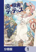 浪と損害のティティス【分冊版】（単話）