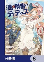 浪と損害のティティス【分冊版】 8