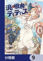 浪と損害のティティス【分冊版】 9