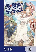 浪と損害のティティス【分冊版】 10