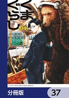 くまぐらし【分冊版】 37