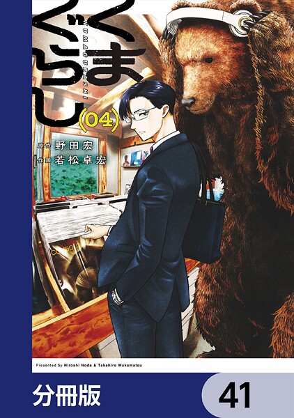 くまぐらし【分冊版】（単話）