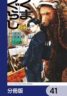くまぐらし【分冊版】 41