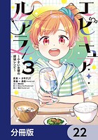エピキュア・ルアラ 〜小さい女優の探偵レシピ〜【分冊版】 22
