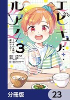 エピキュア・ルアラ 〜小さい女優の探偵レシピ〜【分冊版】 23