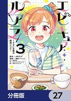 エピキュア・ルアラ 〜小さい女優の探偵レシピ〜【分冊版】 27
