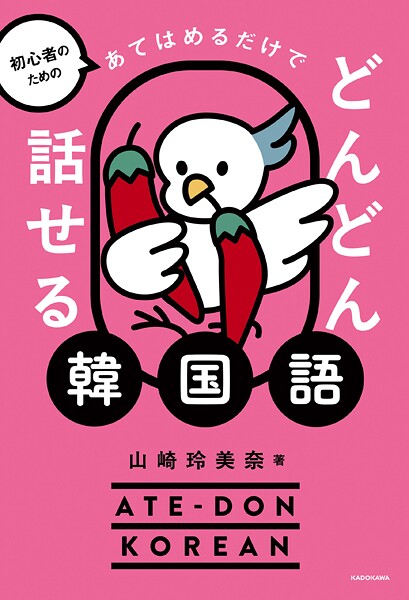 初心者のための あてはめるだけでどんどん話せる韓国語