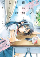 落ちない汚れを僕は何と呼べばよかったのか