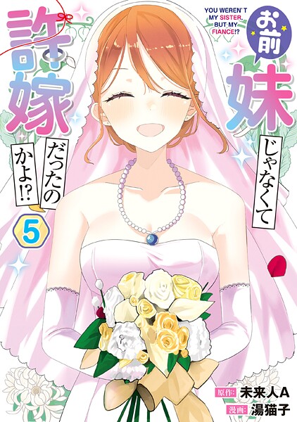 お前妹じゃなくて許嫁だったのかよ！？ 5