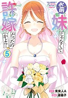 お前妹じゃなくて許嫁だったのかよ！？ 5
