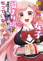 俺ん家が女子の溜まり場になっている件 1