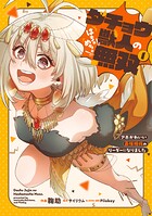 ダチョウ獣人のはちゃめちゃ無双 1