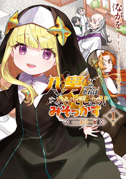 八男って、それはないでしょう！ みそっかす -episode.エリーゼ- 1