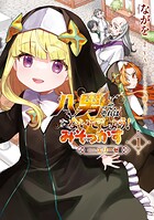 八男って、それはないでしょう！ みそっかす -episode:エリーゼ- 1