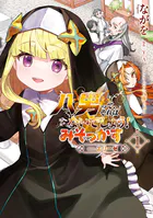 八男って、それはないでしょう！ みそっかす -episode.エリーゼ-