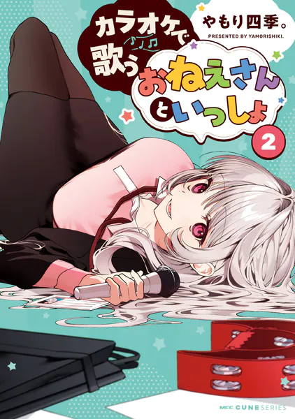 カラオケで歌うおねえさんといっしょ 1【DMM限定版】 - やもり四季