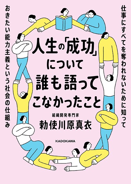 人生の「成功」について誰も語ってこなかったこと 仕事にすべてを奪われないために知っておきたい能力主義という社会の仕組み