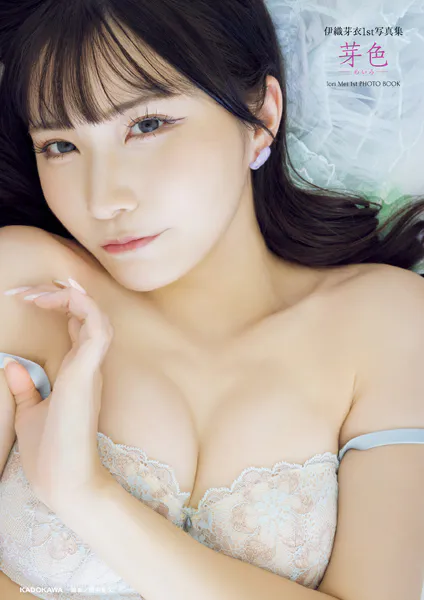伊織芽衣1st写真集 芽色‐めいろ‐