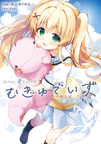 Summer Pockets むぎゅでいず〜紬の島さんぽ〜 - 永山ゆうのん/Key