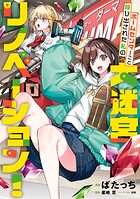 ホームセンターごと呼び出された私の大迷宮リノベーション！ 1