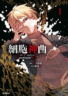 細胞神曲-Cell of Empireo.-A certain ‘0.5’ 1