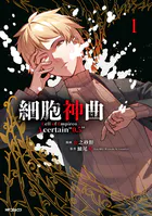 細胞神曲-Cell of Empireo.-A certain ‘0.5’