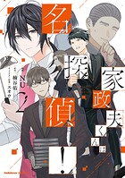 家政夫くんは名探偵!