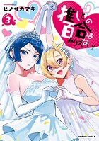 推しとの百合はありえない!