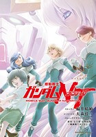 機動戦士ガンダムNT（16）