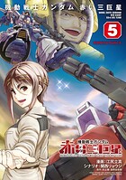 機動戦士ガンダム 赤い三巨星