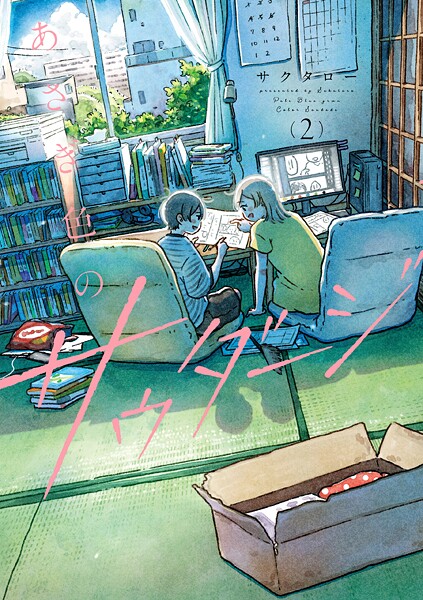 あさぎ色のサウダージ（2）